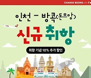 티웨이항공, 방콕 수완나품·돈므앙 동시 취항...방콕 하늘길 넓힌다! 