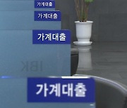 거래 좀 풀리나 싶더니...주담대 한 달 만에 다시 증가