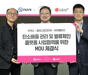 LGU+, '탄소 배출 관리 플랫폼'으로 수출 기업 지원