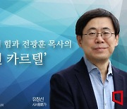 [논단]국민의힘과 전광훈 목사의 ‘이권 카르텔’