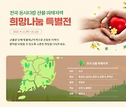 우체국쇼핑, 산불피해지역 돕기 특별 할인