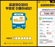 경남 시내버스 5G 터진다! 와이파이 속도 3배 빨라져