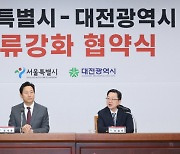 대전시·서울시, 상생 협력체계 구축 "고향사랑 기부제 활성화"