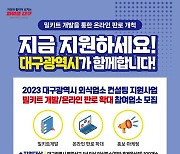 대구시, '외식 업소 컨설팅 지원' 참여 음식점 모집