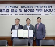 스마일게이트 오렌지플래닛 창업재단, 성균관대와 스타트업 지원 MOU