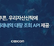 쿠콘, 우리자산신탁에 계좌 거래내역 대량 조회 API 제공