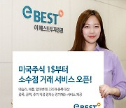 이베스트투자, 미국주식 소수점 거래 서비스 오픈