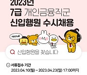 BNK부산은행, 7급 신입행원 수시채용 실시