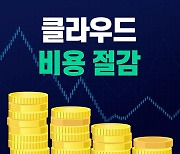 베스핀글로벌, 최대 70% 클라우드 비용 절감 무료 컨설팅 제공