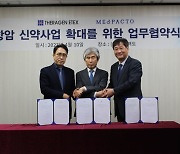 메드팩토, 테라젠이텍스와 항암 신약사업 확대 업무협약