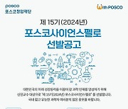 "기초·응용과학 연구진 키운다"..포스코청암재단, 포스코사이언스펠로십 선발