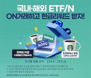 "ETF·ETN 첫 거래 시 경품 증정"