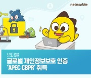 넷마블, 개인정보보호 인증 APEC CBPR 취득