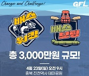 아프리카TV, 스포츠 피싱 리그 ‘GFL’ 첫 배스워킹-배스보팅 대회 23일 개최