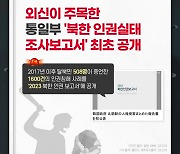 외신이 주목한 통일부 ‘북한 인권실태 조사보고서’ 최초 공개