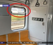 [와글와글] 지하철 창문 떼어가더니‥이번엔 '코레일' 열차까지