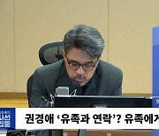 [시선집중] 故 박주원 母 “내가 손 내밀었다? 그냥 기자 생각.. 권경애, ‘고맙다’고 문자 보내 더 황당”