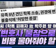 [시선집중] 故 박주원 양 母 “8년 소송비 다 물어낼 판인데.. 정부 학폭 대책? 헛웃음만 난다”