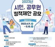 대구시, 2023년 정책제안 공개 모집