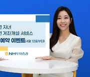 NH투자증권, 미성년 자녀 계좌 개설 서비스 사전 예약 이벤트