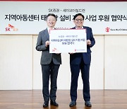 SK증권-세이브더칠드런, 지역아동센터 태양광 설비 지원 추진