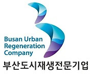 부산시, 2023년 도시재생 전문기업 40여개 공모