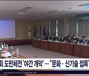 57회 도민체전 '야간 개막'.."문화·신기술  접목"