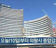 경기도, 오늘(10일)부터 의왕시 종합감사