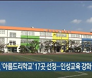 울산교육청, ‘아름드리학교’ 17곳 선정…인성교육 강화