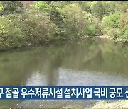 울산 남구 점골 우수저류시설 설치사업 국비 공모 선정