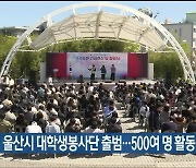 제18기 울산시 대학생봉사단 출범…500여 명 활동