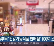 오늘부터 ‘건강기능식품 판매점’ 100여 곳 점검