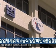 위장업체 세워 학교급식 입찰 따낸 4명 집행유예