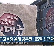 대구교육청 올해 공무원 105명 신규 채용