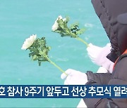 세월호 참사 9주기 앞두고 선상 추모식 열려