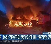 논산 가야곡면 방앗간에 불…일가족 5명 대피