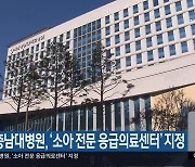 세종충남대병원, ‘소아 전문 응급의료센터’ 지정