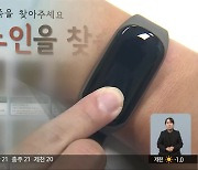 충북 실종 치매노인, 한 해 300건…배회감지기 보급률 10%