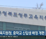 청주교육지원청, 중학교 신입생 배정 개편