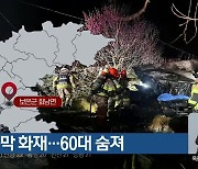 보은 농막 화재…60대 숨져