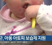 보은군, 아동 아토피 보습제 지원