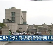 강원도교육청, 학생회 정‧부회장 공약이행비 지원