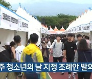 제주 청소년의 날 지정 조례안 발의