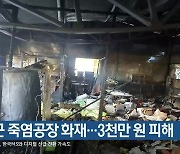 기장군 죽염공장 화재…3천만 원 피해