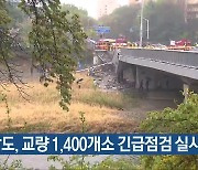 전남도, 교량 1,400개소 긴급점검 실시