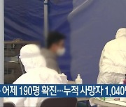 충북 어제 190명 확진…누적 사망자 1,040명