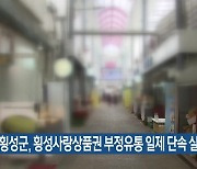 횡성군, 횡성사랑상품권 부정유통 일제 단속 실시