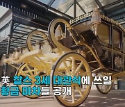 [영상] ‘황금마차는 이런 것’…英 찰스3세 대관식용 마차 공개