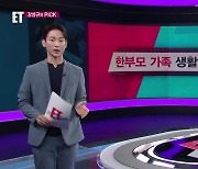 [ET] ‘한부모 가족’ 생활 안정 지원 확대 외