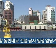 [여기는 포항] “포항 동빈대교 건설 공사 일정 앞당겨야” 외